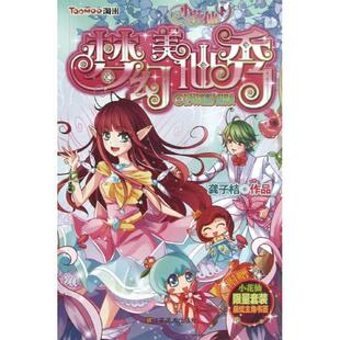 赛 9787534458095 江苏美术出版 梦幻美仙秀2 龚子桔 魅力时装 社 著 拉贝尔