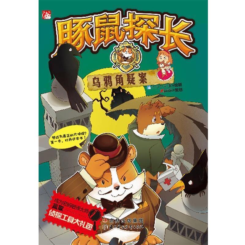 豚鼠探长之乌鸦角疑案 9787儿童文学