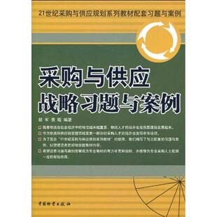 9787504732743 黄瑶 中国物资出版 胡军 编著 社 采购与供应战略习题与案例