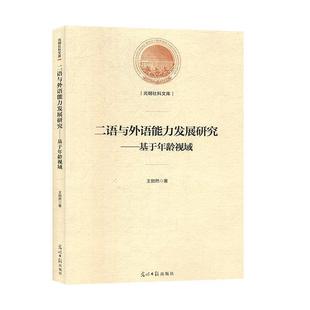 光明社科文库 王勃然 9787519425562 社 著 光明日报出版 二语与外语能力发展研究：基于年龄视域