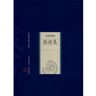 山西古籍出版 社 王增斌 家庭藏书－名家选集卷－陆游集 解评 著 9787805989853 陆游 新版 宋