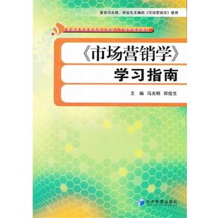 9787509617632 郑俊生 经济管理出版 冯光明 主编 社 市场营销学学习指南