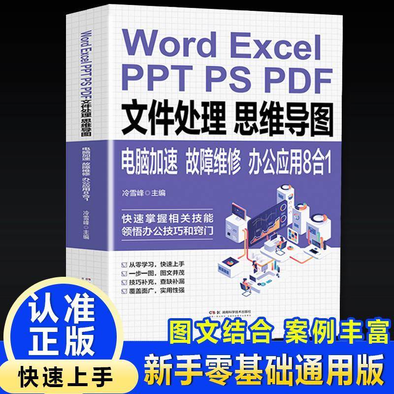 RT正版 Word Excel PPT PS PDF文件处理 思维导图：电脑加速 故障维修 办公应用8合1 9787571025595  湖南科学技术出版社
