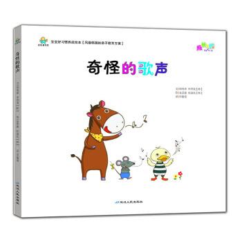宝宝好习惯养成绘本:奇怪的歌声 9787544948234 延边人民出版社 郑英希, 申燕美, 金恩惠, 权海炫, 申敬爱图片