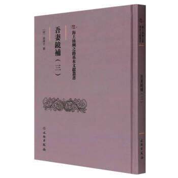 吾妻鏡補 翁廣平 著,[清]翁广平 9787501079643
