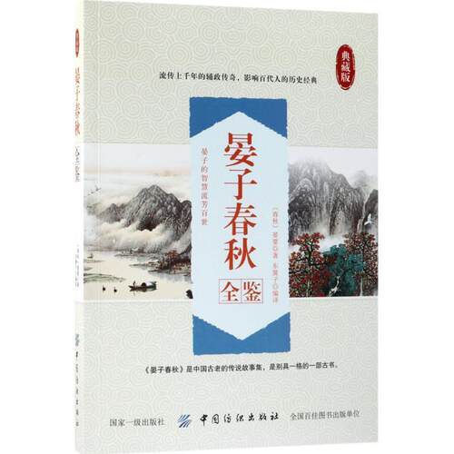 晏子春秋全鉴 (春秋)晏婴 著,东篱子 编译 9787518047000