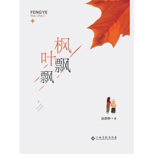 社 江西高校出版 姚静静 9787549393855 枫叶飘飘