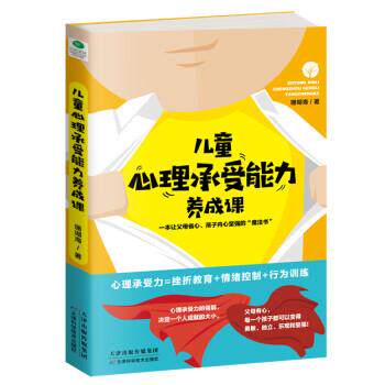 儿童心理承受能力养成课 9787557662776 天津科学技术出版社 珊瑚