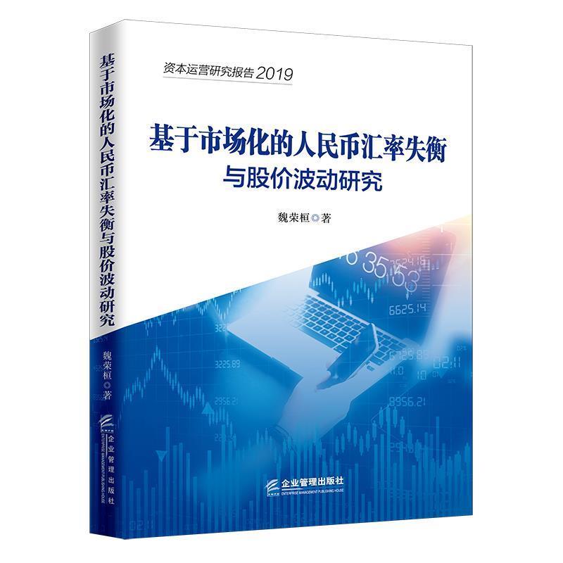 基于市场化的人民币汇率失衡与股价波动研究 9787516420560 企业管理出版社 魏荣桓