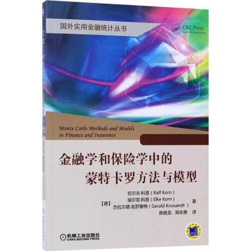金融学和保险学中的蒙特卡罗方法与模型 9787111566939 机械工业出版社 Ralf Korn, Elke Korn, Gerald Kroisandt