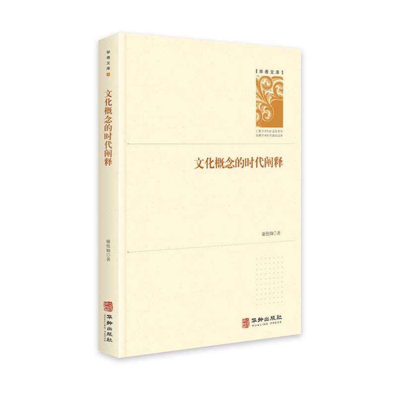 文化概念的时代阐释 谢伦灿 9787516915509