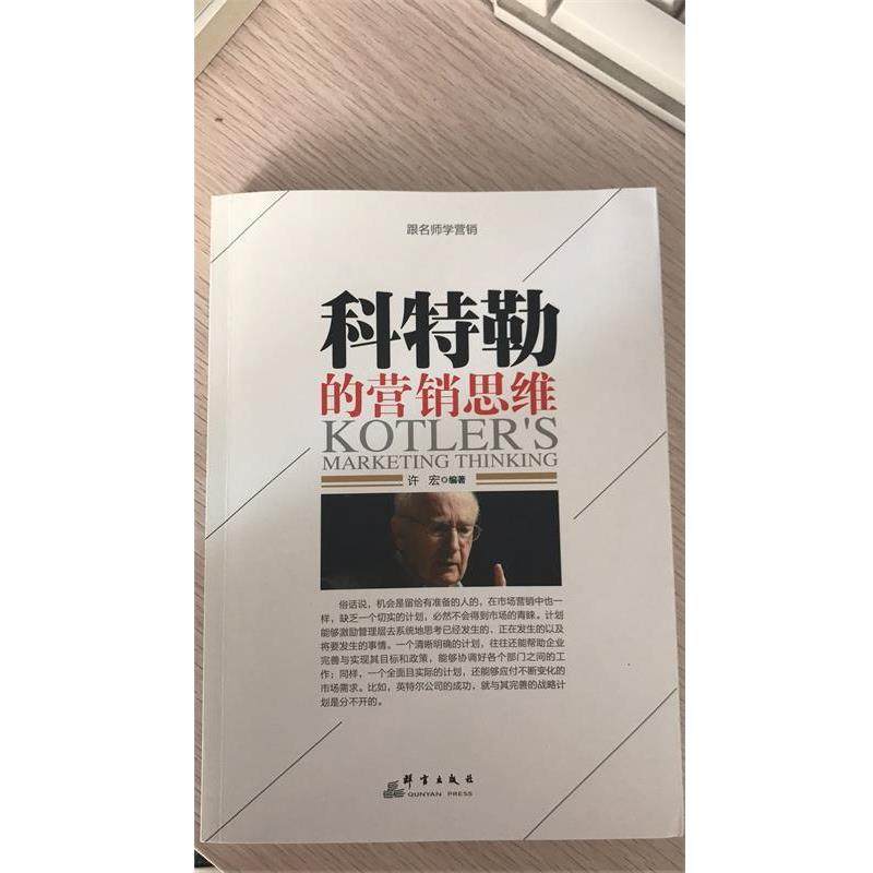 科特勒的营销思维 9787519302283 群言出版社 许宏