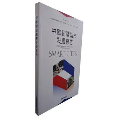 中欧智慧城市发展报告 9787511133212 中国环境出版社 冯奎,[法] 奥李维·卡兹纳夫,郑明媚 等 编