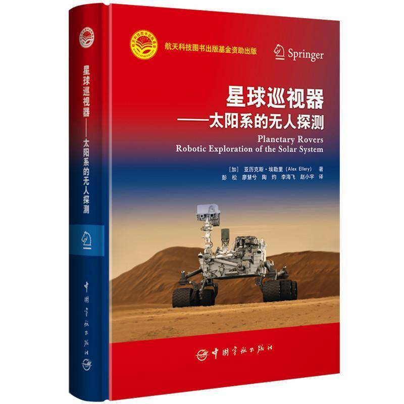 RT正版 星球巡视器:太阳系的无人探测:robotic exploration of the solar system 9787515917993  中国宇航出版社