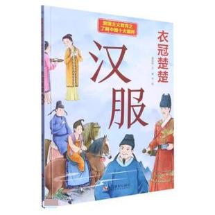 社 衣冠楚楚 汉服 9787551441711 浙江摄影出版