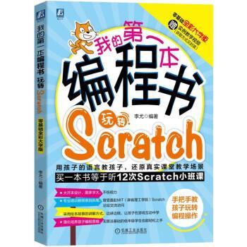 我的本编程书：玩转Scratch 9787111629726 机械工业出版社 李尤 著