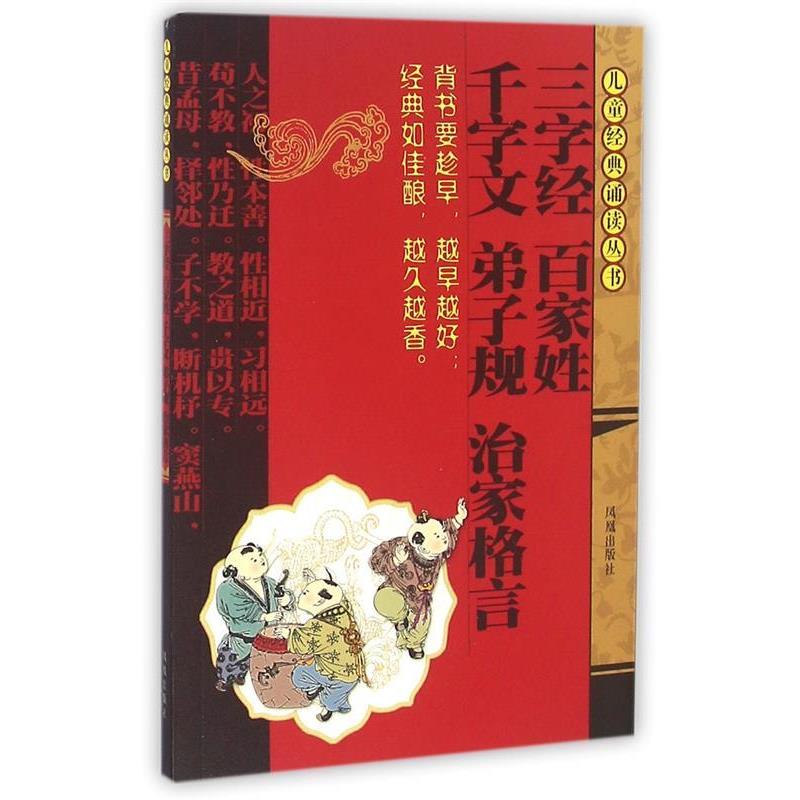 三字经.百家姓.千字文.弟子规.治家格言 9787807290513 凤凰出版社 [宋] 王应麟 等 著,董自厚 编,孙志文 等 注