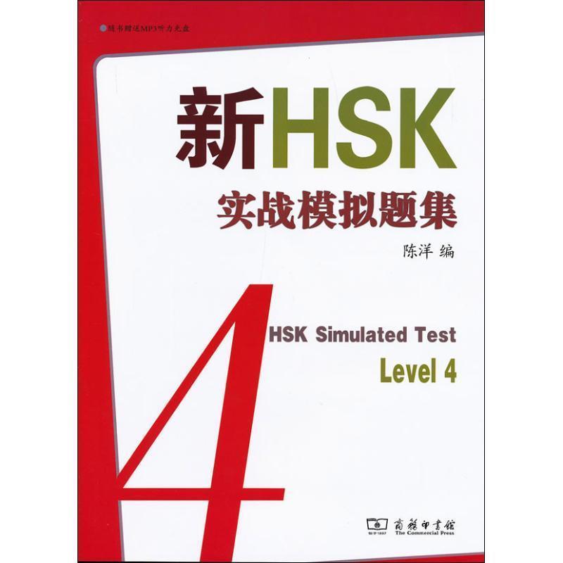 新HSK实战模拟题集 四级 9787100095013 商务印书馆 陈洋　编