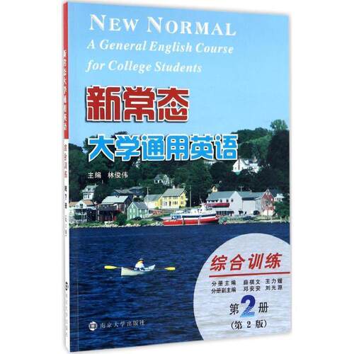 综合训练-新常态大学通用英语-第2册- 9787305182648 南京大学出版社 薛棋文, 王力媛, 林俊伟
