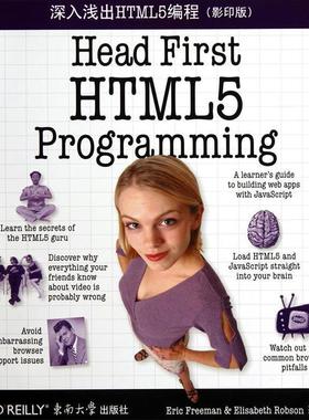 深入浅出HTML5编程 9787564133917 东南大学出版社 (美)弗里曼,罗布森　著