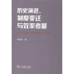 历史演进、制度变迁与效率考量:中国证券市场的近代化之路 9787100085694 商务印书馆 尹振涛