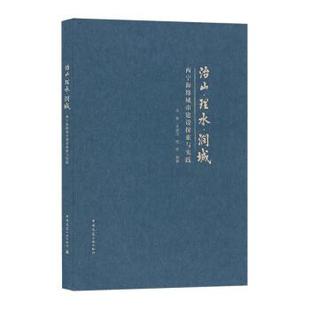 中国建筑工业出版 社 沈敏 治山·理水·润城 阳烨 9787112257201 王国玉 著 西宁海绵城市建设探索与实践