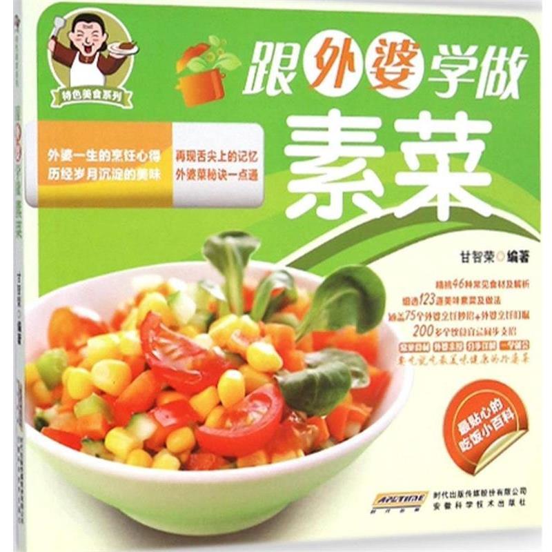 跟外婆学做素菜 9787533765316 安徽科学技术出版社 甘智荣 著