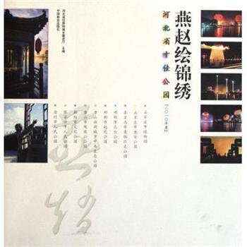 燕赵绘锦绣:河北省公园 9787503862564 中国林业出版社 河北省住房和城乡建设厅 编