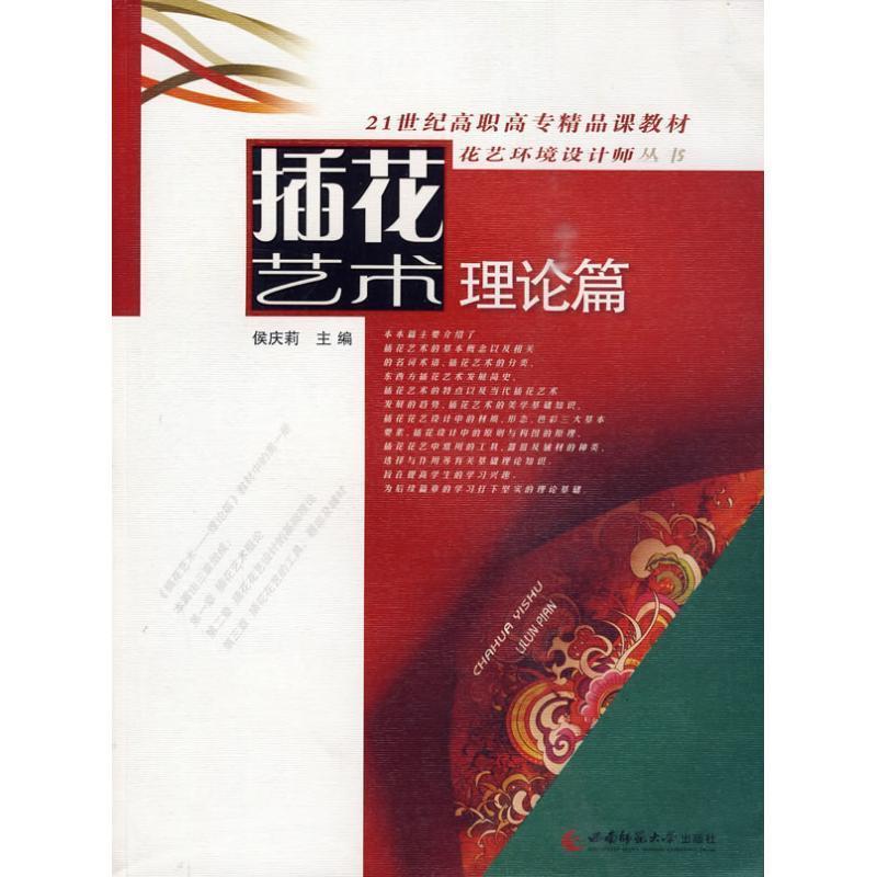 插花艺术理论篇 9787562145875 西南师范大学出版社 侯庆莉