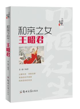 和亲之女 9787564562670 郑州大学出版社 姜越 著
