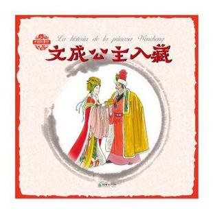 杨永青 中国故事绘：文成公主入藏 社 朝华出版 绘 9787505441484