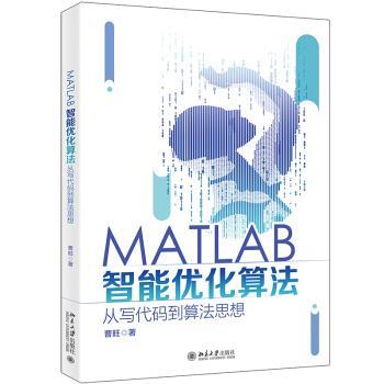 MATLAB智能优化算法：从写代码到算法思想 9787301322383 北京大学出版社 曹旺 著