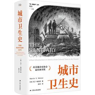 社 美 马丁·梅洛西 城市卫生史 赵欣 江苏人民出版 著 译 9787214282613