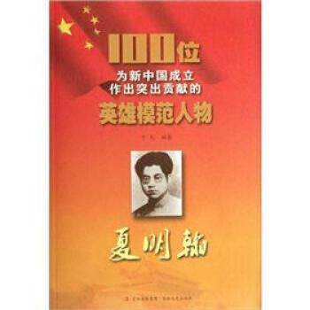 100位为新中国成立作出突出贡献的英雄模范人物:夏明翰 于元 著 9