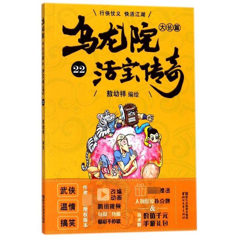 RT正版 乌龙院大长篇:22 9787533952778  浙江文艺出版社