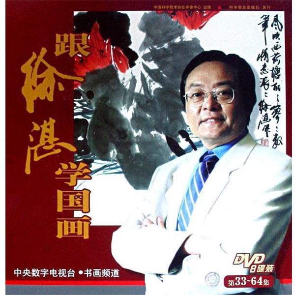 跟徐湛学国画:第33-64集 9787880461275 科学普及出版社 本社 编