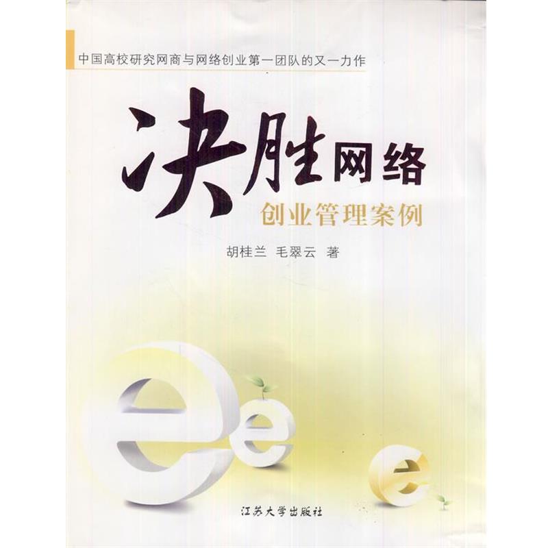 决胜网络 9787811300543 江苏大学出版社 胡桂兰,毛翠云　著