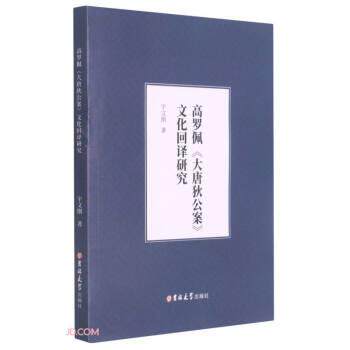 高罗佩大唐狄公案文化回译研究 宇文刚 著 9787569267785
