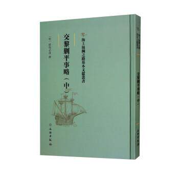 交黎剿平事略 9787501075034 文物出版社 欧阳必进