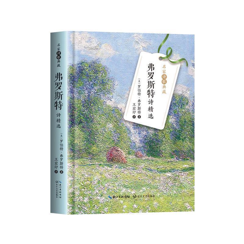 弗罗斯特诗精选 9787570223640 长江文艺出版社 (美)罗伯特·弗罗斯特 著,王宏印 译