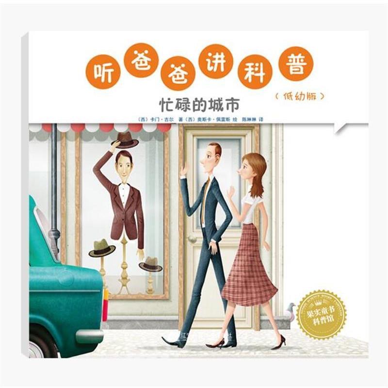 听爸爸讲科普:低幼版 忙碌的城市 9787559100931 辽宁科学技术出版社 [西] 卡门.吉尔 著,陈琳琳,邹菁菁等 译 译