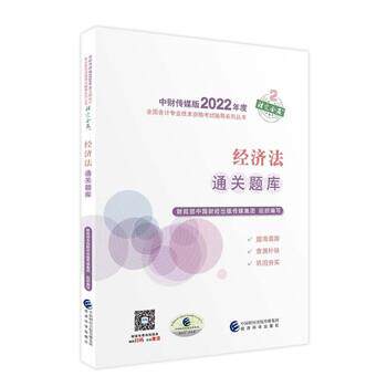 中级会计教材2022 中级会计职称经济法通关题库全国会计专业技术资格考试 9787521833737 经济科学出版社 财政部中国财经出版传媒