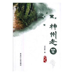 社 黑龙江人民出版 刘世胜 9787207109682 神州走笔：游记散文
