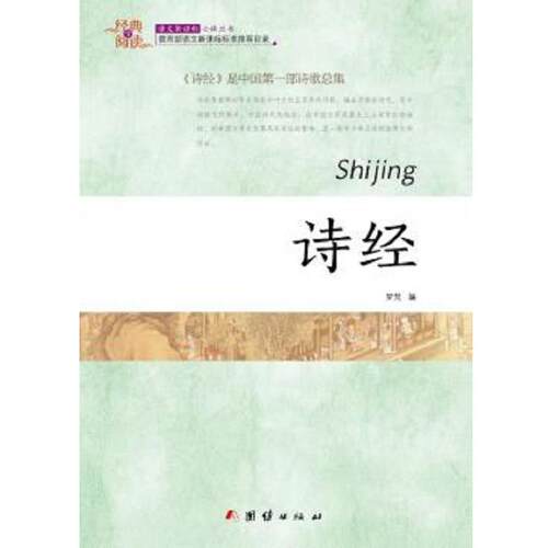 经典全阅读 诗经 9787512629158 团结出版社 梦梵
