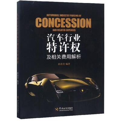 汽车行业特许权及相关费用解析 9787517503019 中国海关出版社 杜连莹 著