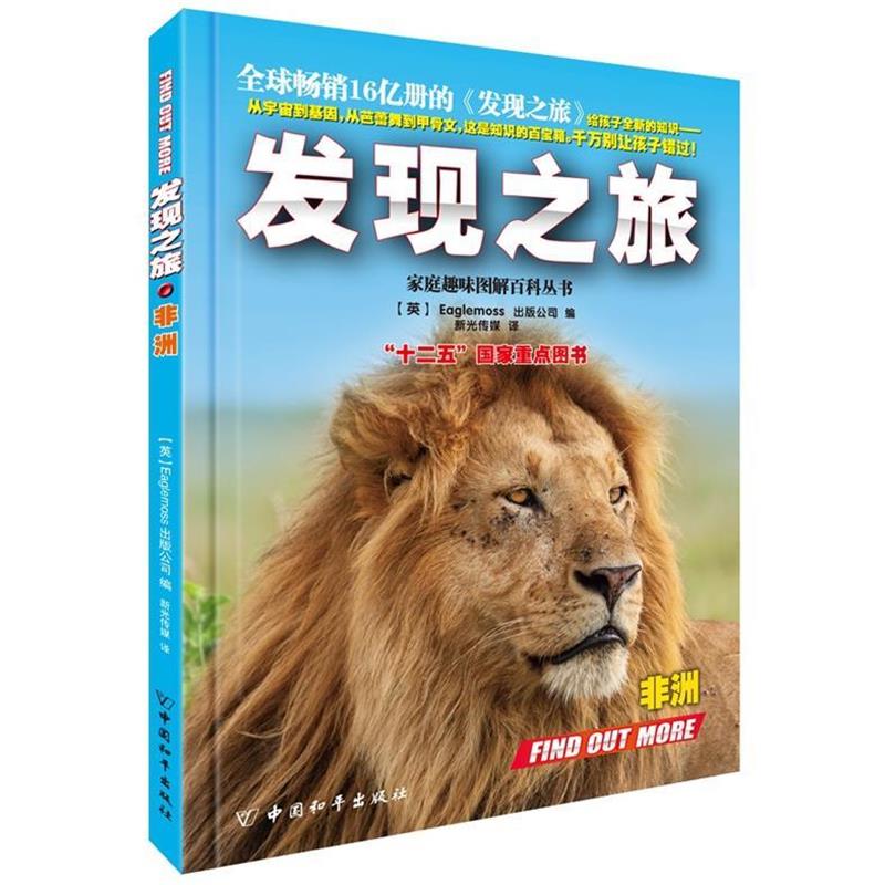发现之旅·非洲 9787513707695 中国和平出版社 (英)Eaglemoss出版公司