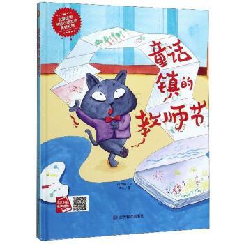 童话镇的教师节 9787502071981 应急管理出版社 何文楠著,文栋 绘