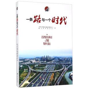 9787811309034 镇江市作家协会 江苏大学出版 江苏宁沪高速公路股份有限公司 编 社 一条路与一个时代