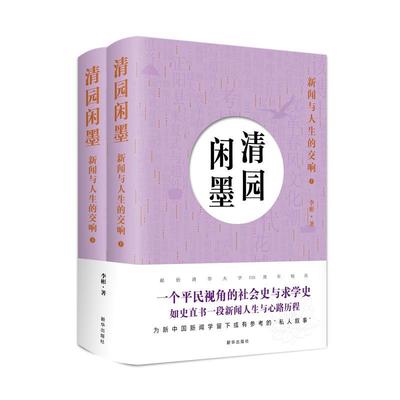 清园闲墨:新闻与人生的交响:上下 9787516655771 新华出版社 李彬