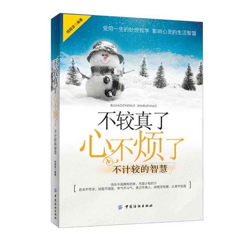不较真了　心不烦了 9787506495721 中国纺织出版社 杨晓波　编著